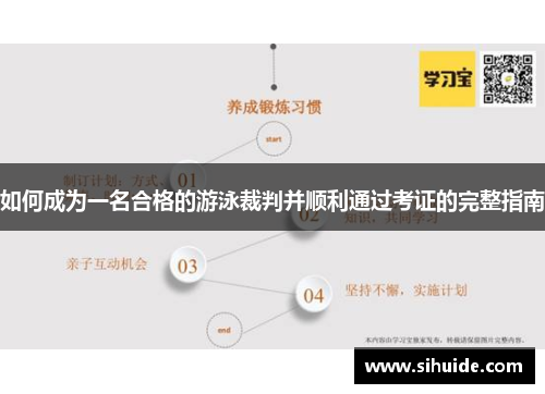 如何成为一名合格的游泳裁判并顺利通过考证的完整指南