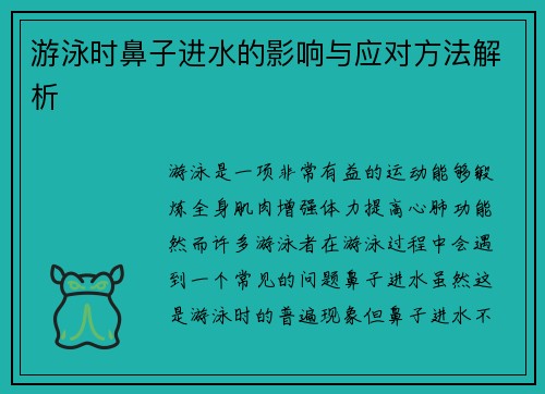 游泳时鼻子进水的影响与应对方法解析