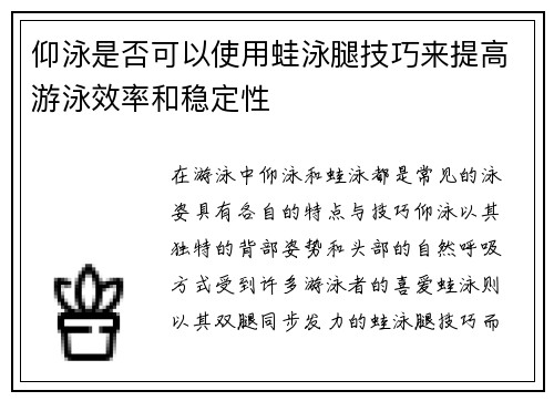 仰泳是否可以使用蛙泳腿技巧来提高游泳效率和稳定性