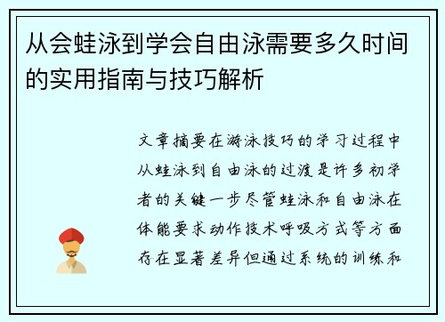 从会蛙泳到学会自由泳需要多久时间的实用指南与技巧解析