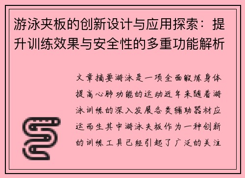 游泳夹板的创新设计与应用探索：提升训练效果与安全性的多重功能解析