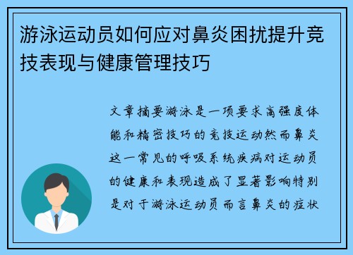 游泳运动员如何应对鼻炎困扰提升竞技表现与健康管理技巧