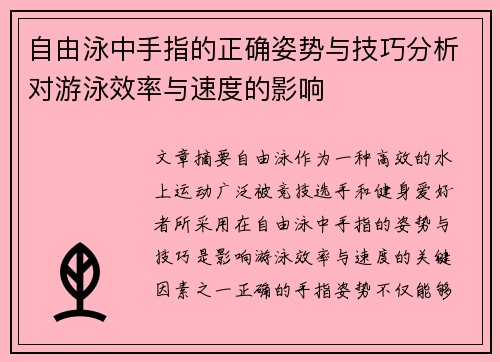 自由泳中手指的正确姿势与技巧分析对游泳效率与速度的影响