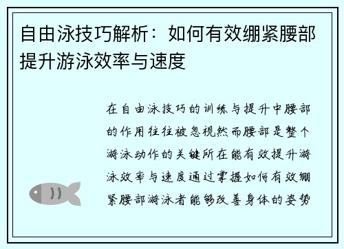 自由泳技巧解析：如何有效绷紧腰部提升游泳效率与速度