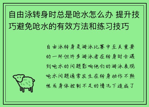 自由泳转身时总是呛水怎么办 提升技巧避免呛水的有效方法和练习技巧